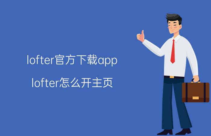 lofter官方下载app lofter怎么开主页？